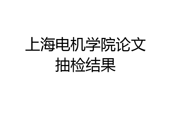 上海电机学院论文抽检结果