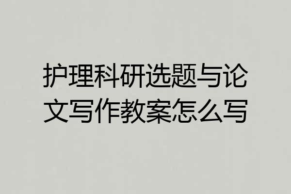 护理科研选题与论文写作教案怎么写