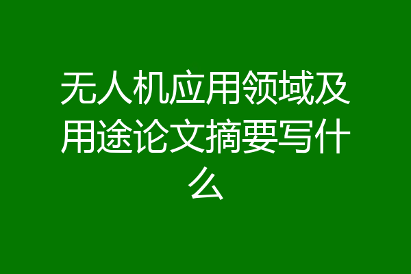无人机应用领域及用途论文摘要写什么
