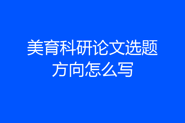 美育科研论文选题方向怎么写