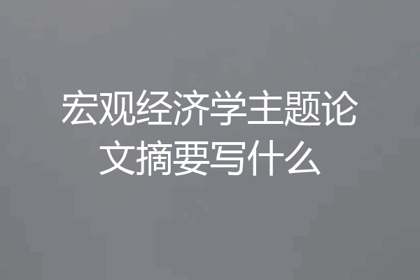宏观经济学主题论文摘要写什么