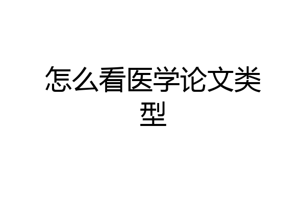 怎么看医学论文类型