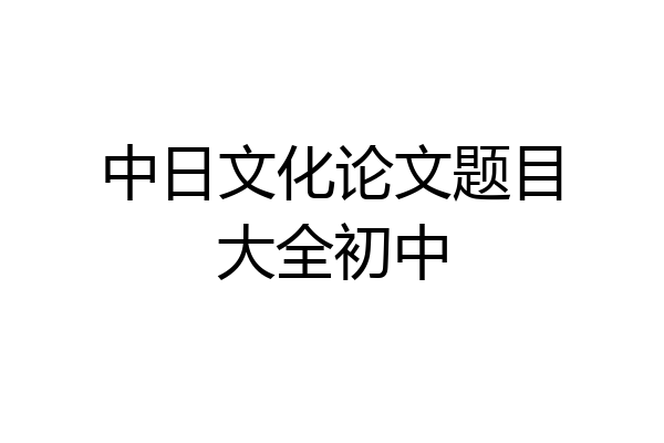 中日文化论文题目大全初中