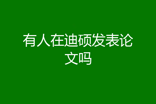 有人在迪硕发表论文吗