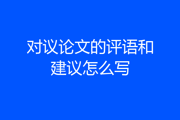 对议论文的评语和建议怎么写