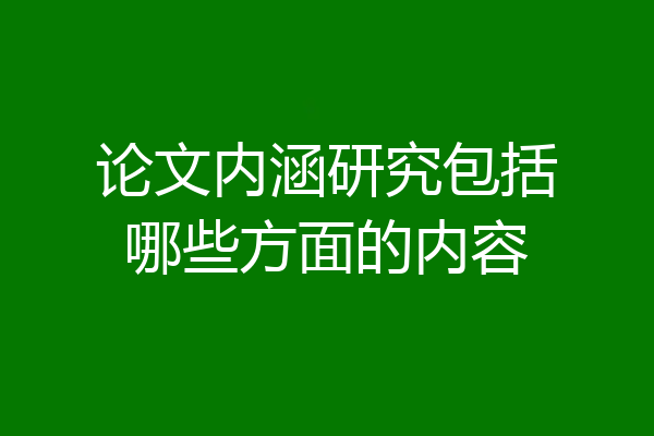 论文内涵研究包括哪些方面的内容