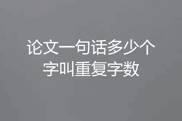 论文一句话多少个字叫重复字数