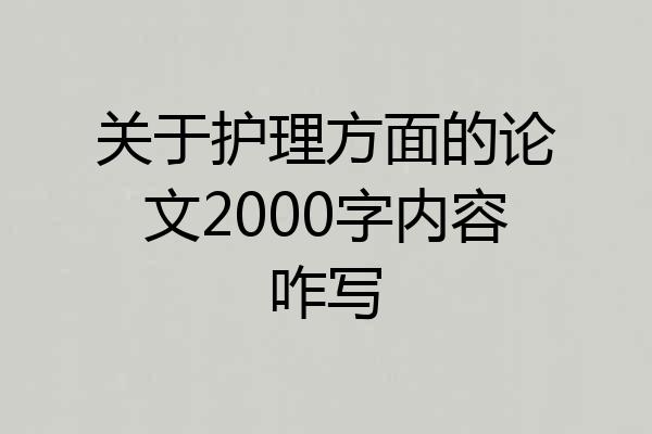 关于护理方面的论文2000字内容咋写