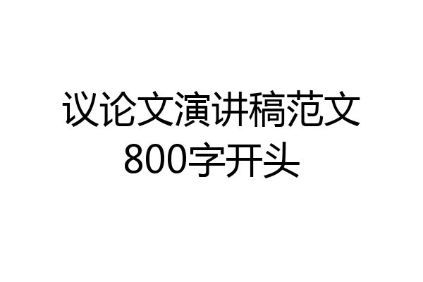 议论文演讲稿范文800字开头