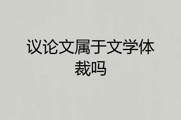 议论文属于文学体裁吗