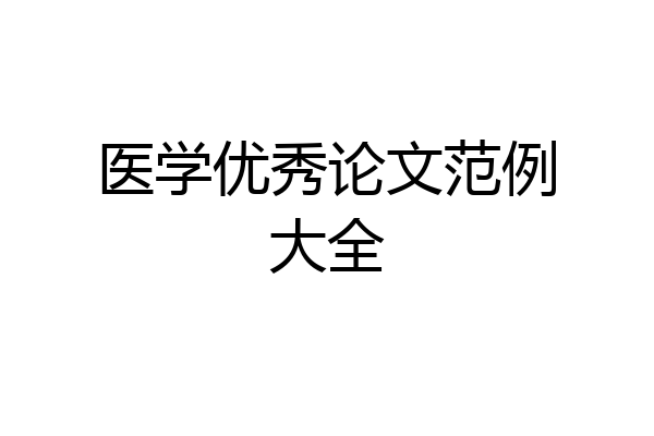 医学优秀论文范例大全