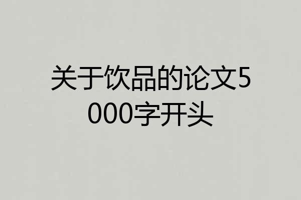 关于饮品的论文5000字开头