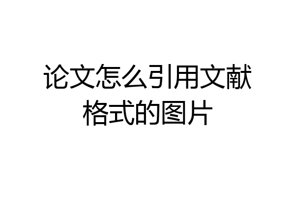 论文怎么引用文献格式的图片