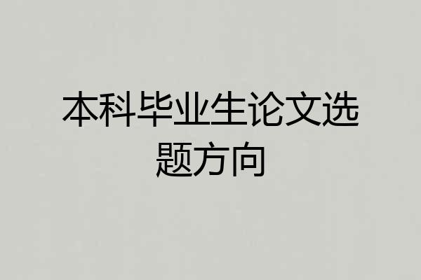 本科毕业生论文选题方向