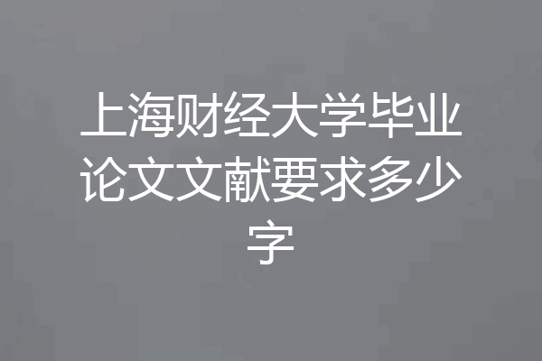 上海财经大学毕业论文文献要求多少字