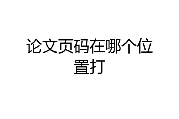 论文页码在哪个位置打