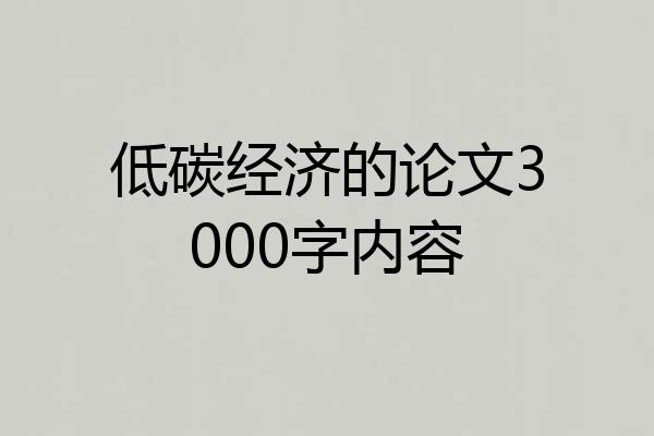 低碳经济的论文3000字内容