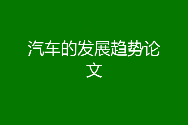 汽车的发展趋势论文
