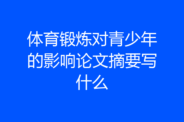 体育锻炼对青少年的影响论文摘要写什么