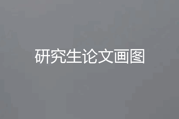 研究生论文画图