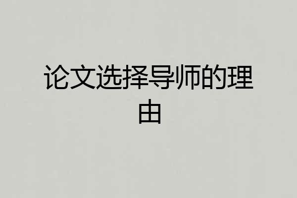 论文选择导师的理由