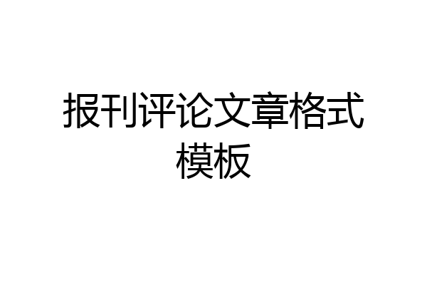 报刊评论文章格式模板