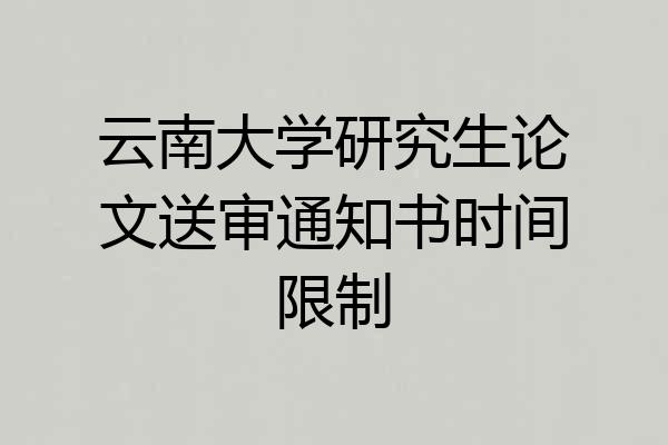 云南大学研究生论文送审通知书时间限制