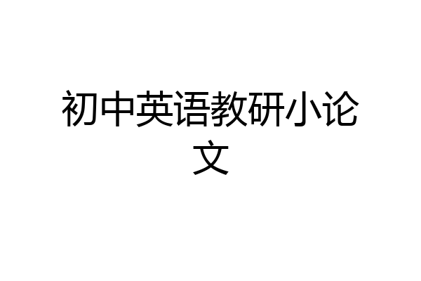 初中英语教研小论文