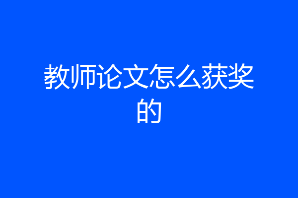 教师论文怎么获奖的