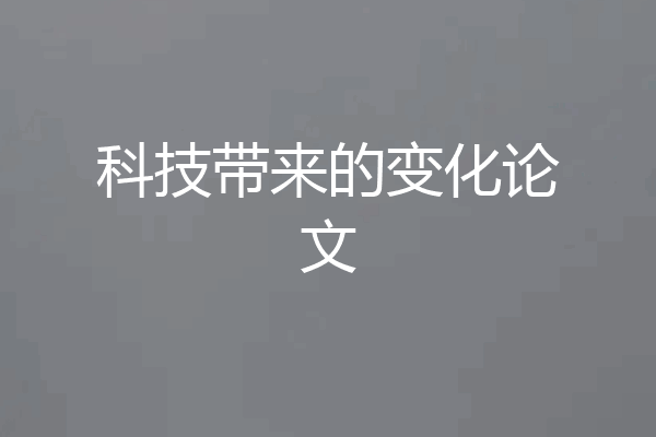 科技带来的变化论文
