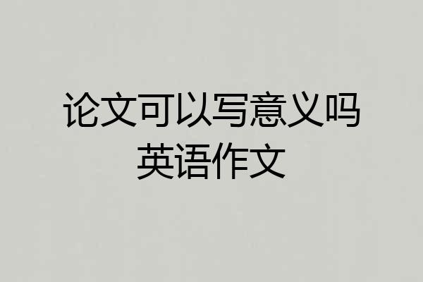 论文可以写意义吗英语作文