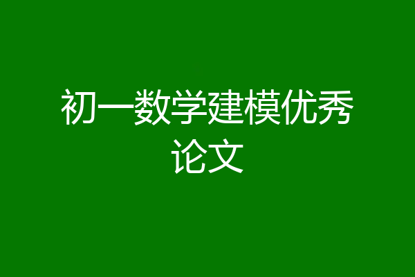 初一数学建模优秀论文