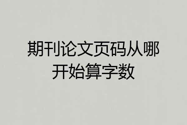期刊论文页码从哪开始算字数