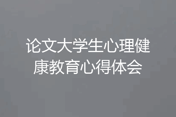论文大学生心理健康教育心得体会