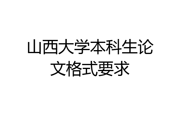 山西大学本科生论文格式要求