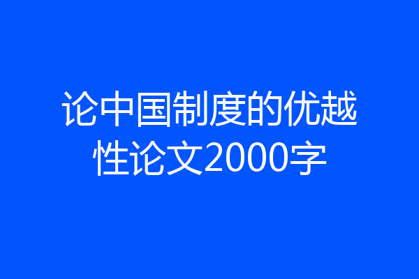 论中国制度的优越性论文2000字