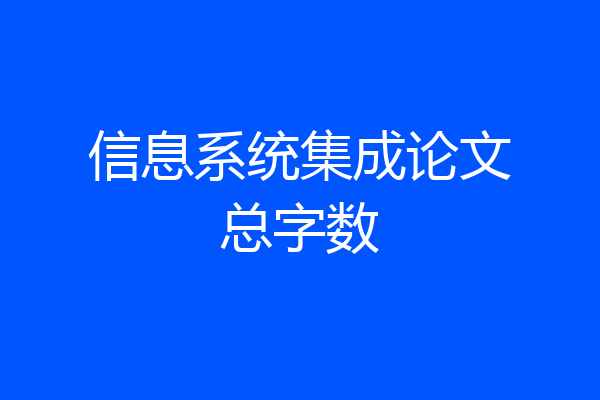 信息系统集成论文总字数