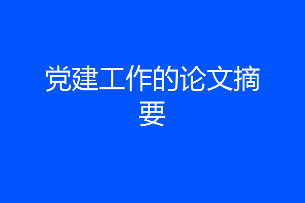 党建工作的论文摘要
