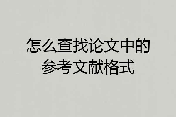 怎么查找论文中的参考文献格式
