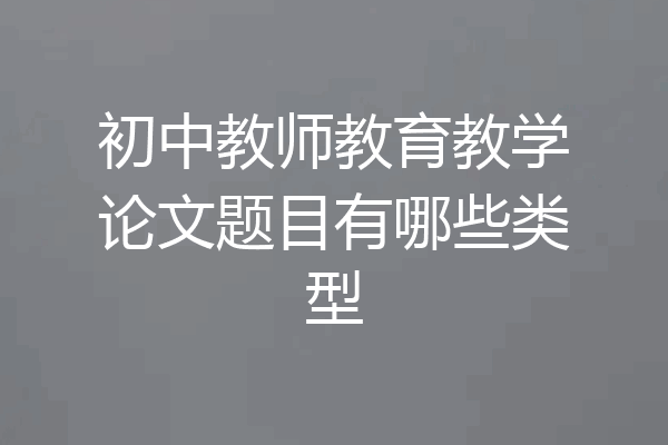 初中教师教育教学论文题目有哪些类型