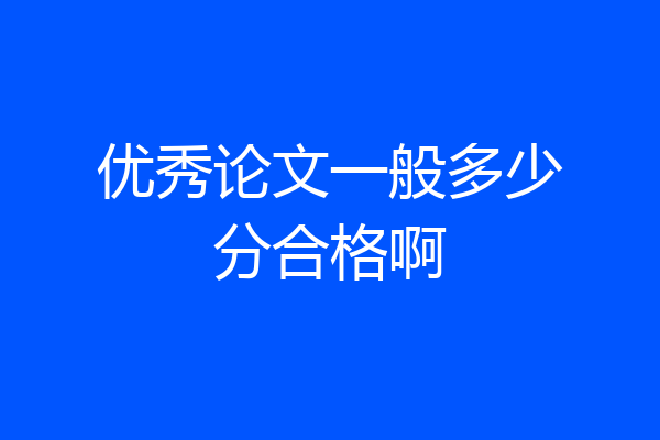 优秀论文一般多少分合格啊