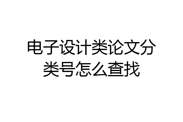电子设计类论文分类号怎么查找