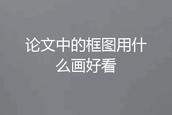 论文中的框图用什么画好看