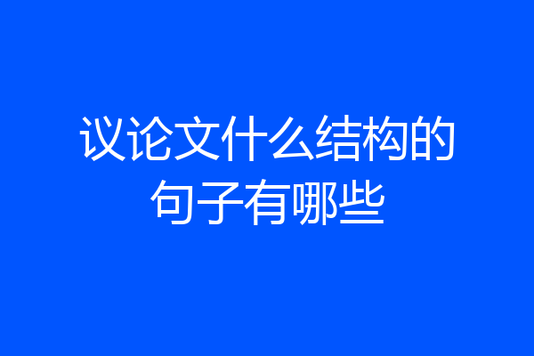 议论文什么结构的句子有哪些