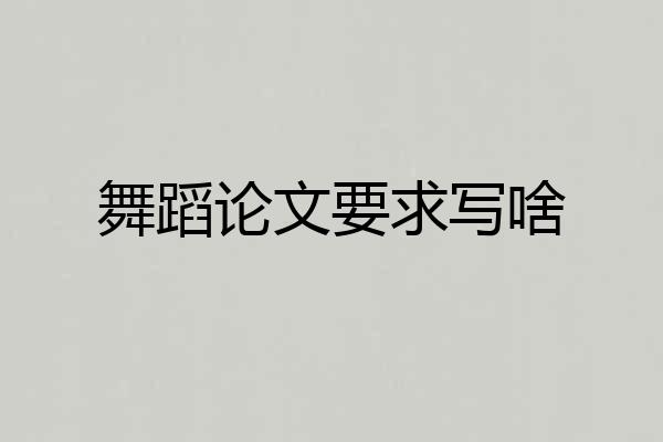 舞蹈论文要求写啥
