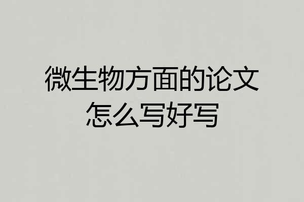 微生物方面的论文怎么写好写