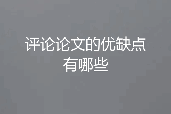 评论论文的优缺点有哪些