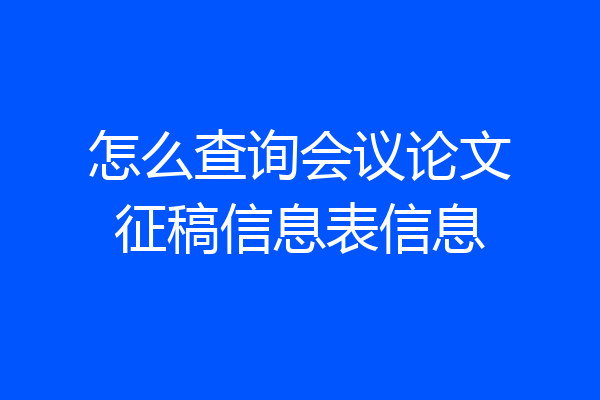 怎么查询会议论文征稿信息表信息
