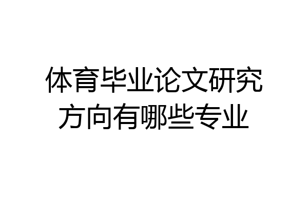 体育毕业论文研究方向有哪些专业
