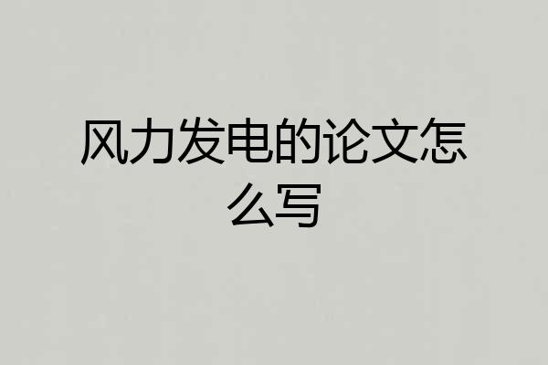风力发电的论文怎么写